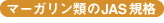マーガリン類のJAS規格