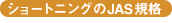 ショートニングのJAS規格