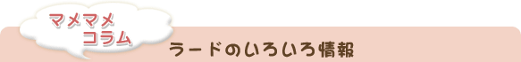 ラードのいろいろ情報